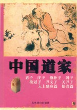 中国道家