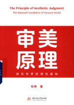 审美原理 感性世界的理性基础