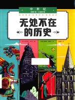 无处不在的历史 中世纪 500年-1500年