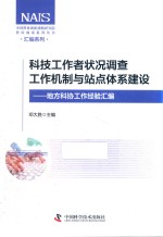 科技工作者状况调查工作机制与站点体系建设 地方科协工作经验汇编