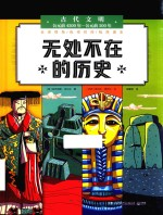 无处不在的历史 古代文明 公元前4500年-公元前500年