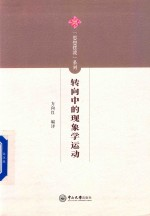 转向中的现象学运动