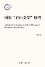 南宋“五山文学”研究