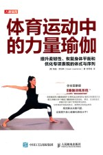 体育运动中的力量瑜伽 提升柔韧性 恢复身体平衡和优化专项表现的体式与序列