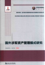 国外涉军资产管理模式研究