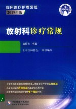 放射科诊疗常规