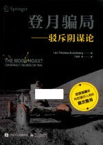 登月骗局 驳斥阴谋论