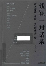 钱颖一对话录