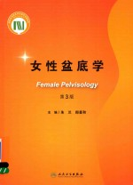 女性盆底学 第3版