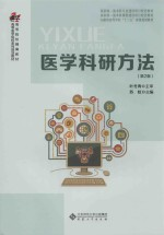 医学科研方法 第2版
