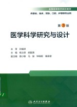 医学科学研究与设计 第3版