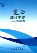 定西统计年鉴 2020