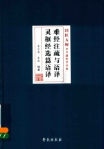难经注疏与语译灵枢经选篇语译