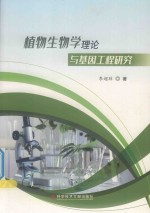 植物生物学理论与基因工程研究