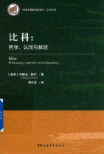 学术译丛 中国非洲研究院文库 比科 哲学认同与解放