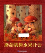 世界童书大师温情桥梁书 蘑菇跳舞水果开会