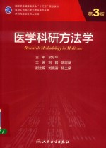 医学科研方法学 第3版