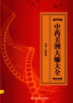 中药美洲大蠊大全