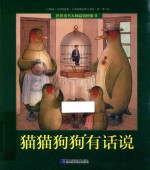 世界童书大师温情桥梁书 猫猫狗狗有话说