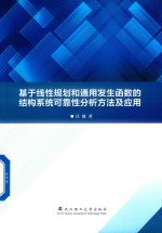 基于线性规划和通用发生函数的结构系统可靠性分析方法及应用