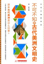 不可不知的历史 不可不知的古代美洲文明史