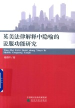 英美法律解释中隐喻的说服功能研究