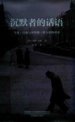 沉默者的话语 马克·吕布与贝特朗·埃韦诺的对话