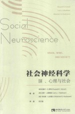 社会神经科学 脑,心理与社会