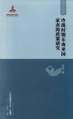 冷战时期东南亚国家南海政策研究