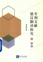 专利文献德汉翻译探究