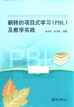 翻转的项目式学习 PBL 及教学实践