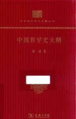 中国哲学史大纲