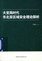 大变局时代东北亚区域安全理论探析