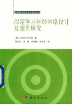 深度学习神经网络设计及案例研究