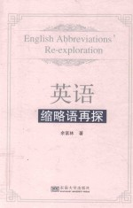 英语缩略语再探