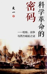 科学革命的密码 枪炮战争与西方崛起之谜