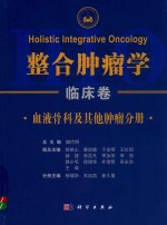 整合肿瘤学 临床卷 血液骨科及其他肿瘤分册