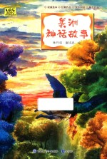 快乐读书吧小学生课外阅读书系 美洲神话故事