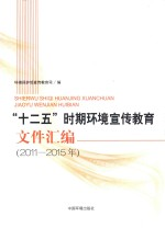 十二五时期环境宣传教育文件汇编 2011-2015版