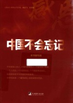 中国不会忘记