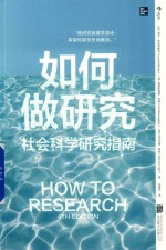 如何做研究 社会科学研究指南