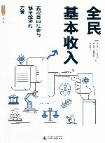 雅理译丛 全民基本收入 实现自由社会与健全经济的方案