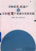 非物质文化遗产与文化创意产业融合发展实践
