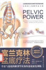 富兰克林盆地疗法 骨盆与盆底的解剖学认识及盆底康复训练