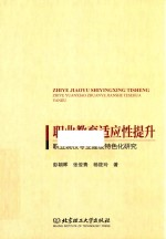 职业教育适应性提升 职业院校专业建设特色化研究