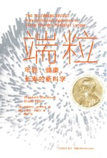 端粒 年轻,健康,长寿的新科学