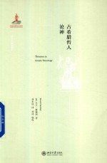 西方古典学研究 古希腊哲人论神