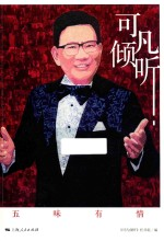 可凡倾听 五味有情