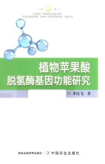 植物苹果酸脱氢酶基因功能研究