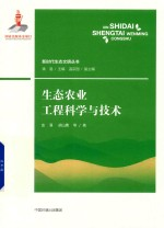 生态农业工程科学与技术
